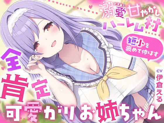 溺愛甘やかしハーレム村～短小を褒めて伸ばす全肯定可愛がりお姉ちゃん～