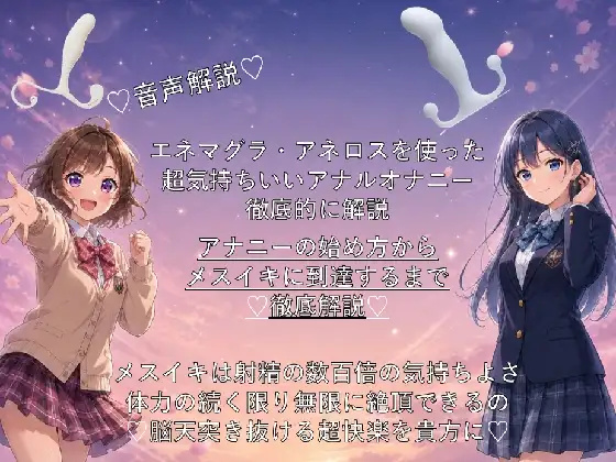 ♡音声解説♡エネマグラ・アネロスを使った超気持ちいいアナルオナニーの始め方から、超絶快楽メスイキに到達するまでを徹底解説♡