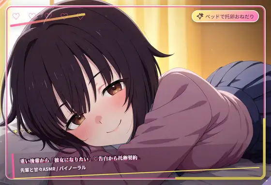 重い後輩から彼女になりたい♡告白から托卵契約