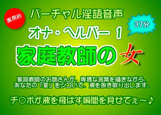 バーチャル淫語音声 オナ・ヘルパー 1 ～家庭教師の女