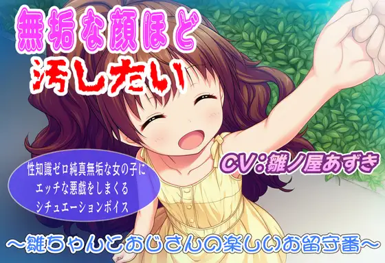 無垢な顔ほど汚したい〜雛ちゃんとおじさんの楽しいお留守番〜