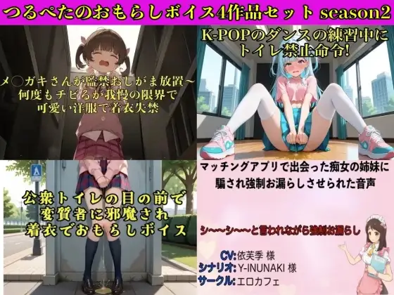 つるぺたのおもらしボイス4作品セット season2