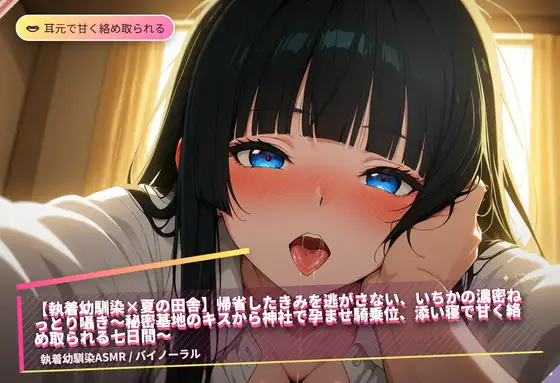 【執着幼馴染×夏の田舎】帰省したきみを逃がさない、いちかの濃密ねっとり囁き(全47分)