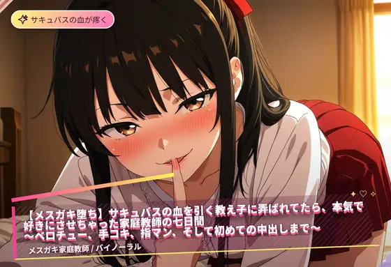 【メスガキ堕ち】サキュバスの血を引く教え子に弄ばれてたら、本気で好きにさせちゃった家庭教師の七日間(全85分)