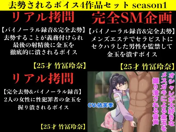 去勢されるボイス4作品セット season1