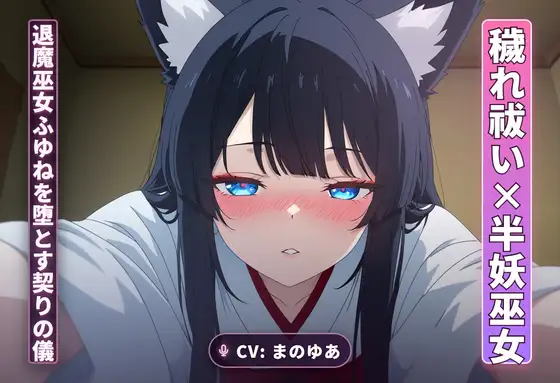 【穢れ祓い×半妖巫女】離れの夜、退魔巫女ふゆねを堕とす契りの儀(全35分)