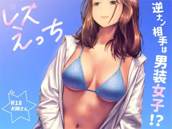 逆ナンした相手は男装女子！?「レズえっち」