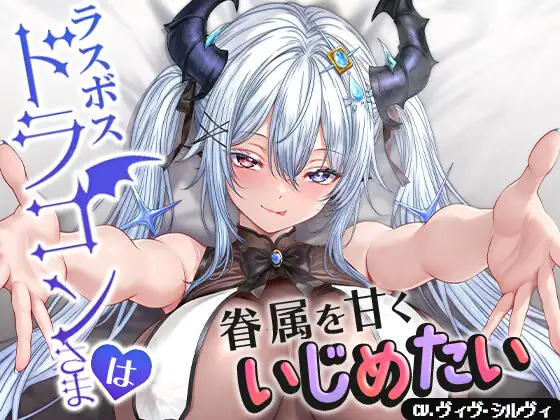 ラスボスドラゴンさまは眷属を甘くいじめたい【CV.ヴィヴ・シルヴィ】