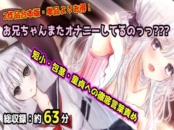 【母娘セット・20%OFF】お兄ちゃんまたオナニーしてるのっっ??? 合体版 〜妹と母のダブル言葉責め・短小包茎マゾオナニー〜