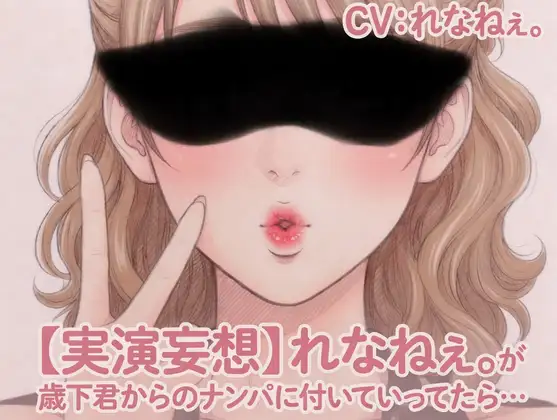 【実演妄想】れなねぇ。が歳下君からのナンパに付いていってたら…
