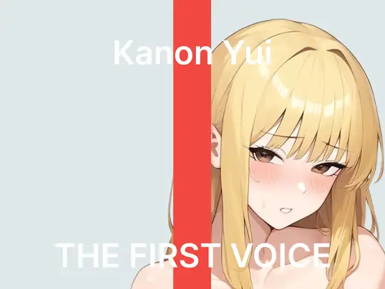 【由比かのん】～はじめてのクリバイブで連続絶頂～【初体験オナニー実演】THE FIRST VOICE