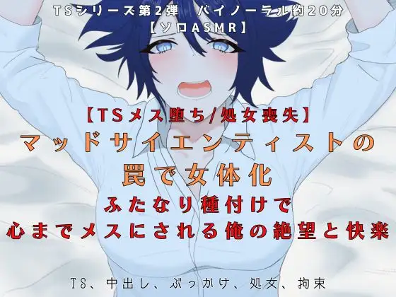【TSメス堕ち/処女喪失】マッドサイエンティストの罠で女体化 ふたなり種付けで 心までメスにされる俺の絶望と快楽【R18短編小説付】