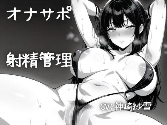 【実演/射精管理オナサポ】あなたのオナニーのお手伝い！淫らな言葉責めでいっぱいしこしこ射精誘導！M向けのオナてつ。