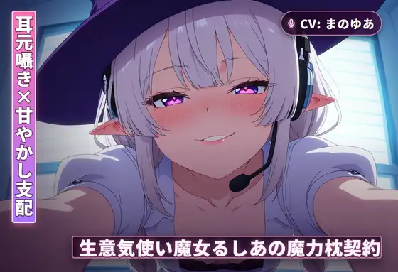 【耳元囁き×甘やかし支配】生意気使い魔女るしあの魔力枕契約～初夜から内緒フェラ、種付け搾精まで～(全62分)
