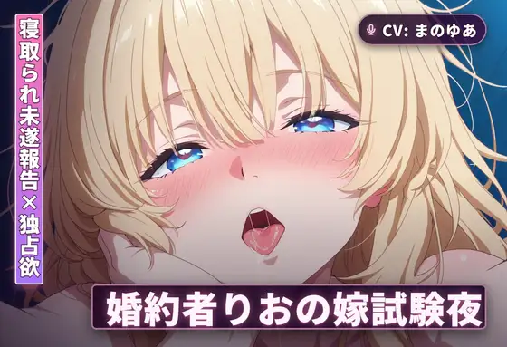 【寝取られ未遂報告×独占欲】婚約者りおの嫁試験夜～太もも素股から中出し本番まで～(全44分)