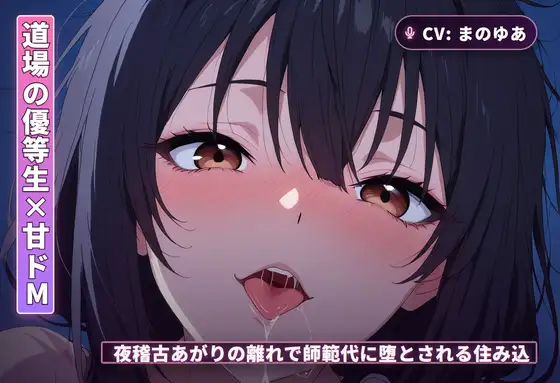【道場の優等生×甘ドМ】夜稽古あがりの離れで、師範代に堕とされる住み込み弟子(全68分)