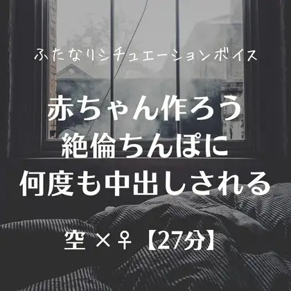 赤ちゃん作ろう 絶倫ちんぽに何度も中出しされる
