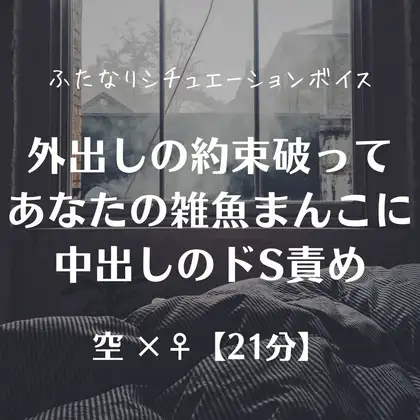 外出しの約束破ってあなたの雑魚まんこに中出しのドS責め