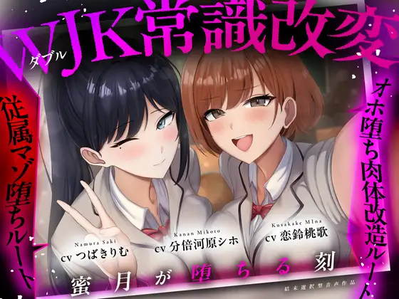 【結末選択型音声作品】WJK常識改変～蜜月が堕ちる刻～