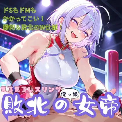 えろえろレスリング！敗北の俺っ娘女帝