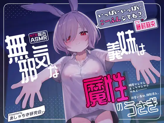 【NTR報告・いちゃらぶ】無邪気な義妹は、魔性のうさぎ～最愛の義妹の無垢な身体は、父の調教済みでした～【バイノーラル・ASMR】
