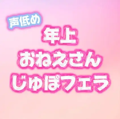 Sっ気のある年上低音お姉さんの音立てじゅぽじゅぽフェラ♡