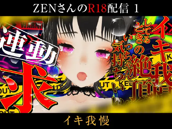 ZENさんのエロ配信【1】