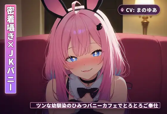 【密着囁き×JKバニー】ツンな幼馴染のひみつバニーカフェでとろとろご奉仕(全44分)
