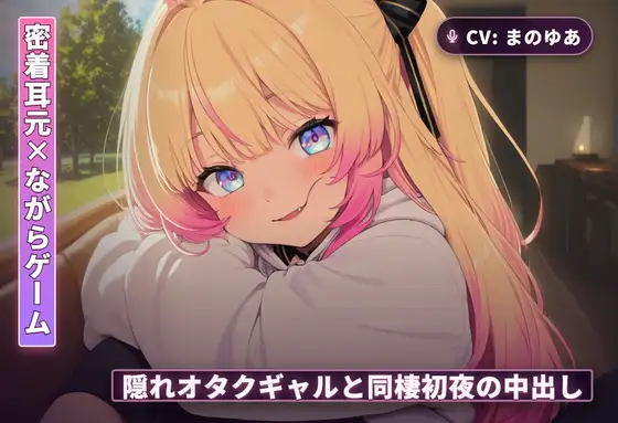 【密着耳元×ながらゲーム】隠れオタクのギャルカノジョと同棲初日に中出しまでとろとろ堕ちる夜(全60分)