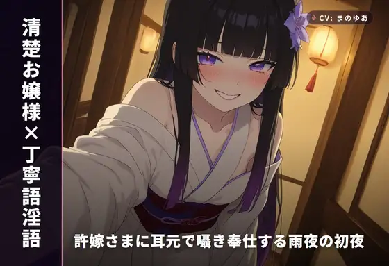 【清楚お嬢様×丁寧語淫語】許嫁さまに耳元で囁き奉仕する雨夜の初夜(全67分)