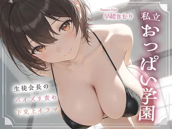 私立おっぱい学園～生徒会長のパイズリ責め下克上イラマ～【KU100】