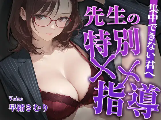 集中できない君へ、先生の特別××指導【KU100】