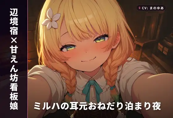 【辺境宿×甘えん坊看板娘】ミルハの耳元おねだり泊まり夜(全48分)