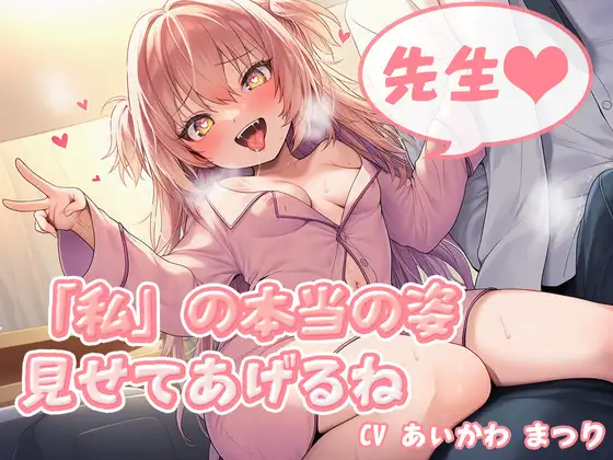 先生♡「私」の本当の姿見せてあげるね