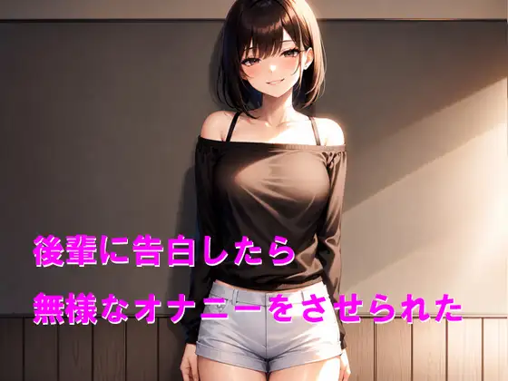 後輩に告白したら無様なオナニーをさせられた