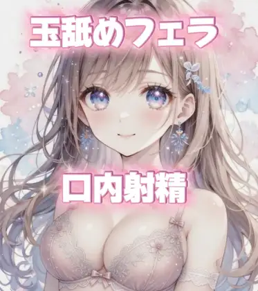 フェラ好きなおねえさんに徹底的に玉舐めフェラで搾精される?