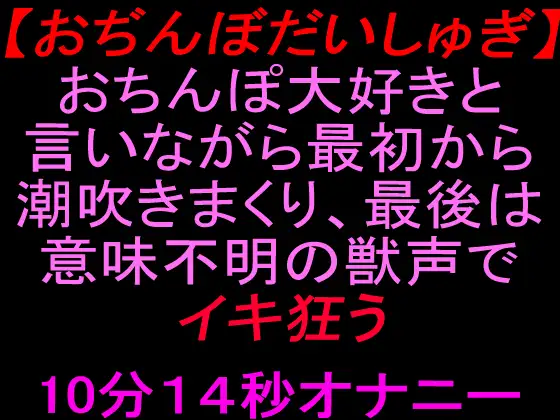 【おぢんぼだいしゅぎ】おちんぽ大好きと言いながら最初から潮吹きまくり、最後は意味不明の獣声でイキ狂う10分14秒オナニー