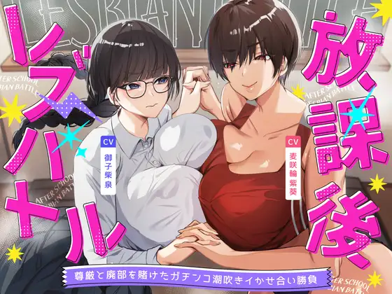 放課後レズバトル～イかせ合いで階級が決まる学校で尊厳と廃部を賭けた絶頂地獄バトル