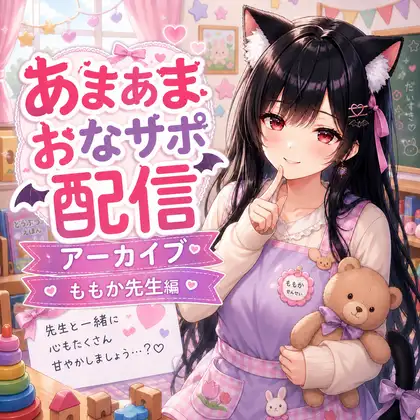 ももか先生の甘々我慢お世話 ～特別レッスン～