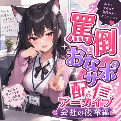 真面目な先輩、もう逃げられません♡ 後輩桃華のドS命令おなサポ