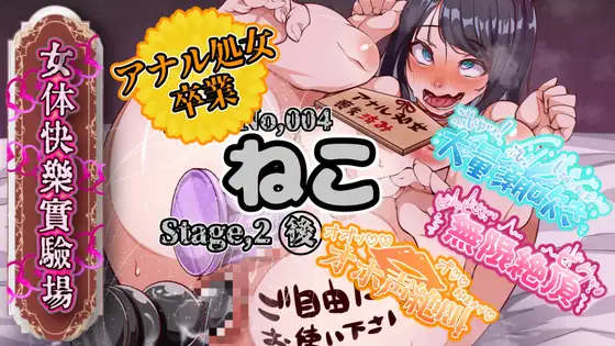 【実演】『女体快楽実験場』 被験体No,004「ねこ」Stage,2後編 『アナル処女卒業、その後・・・』【オホ声】