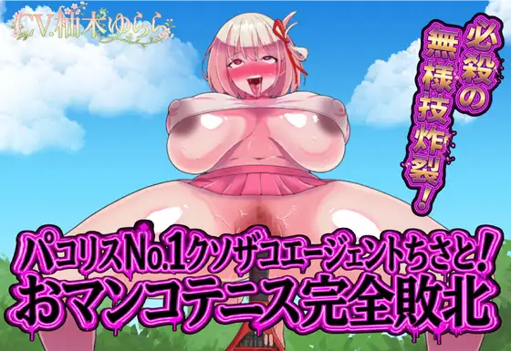 パコリスNo.1クソザコエージェントちさと！ おマンコテニス完全敗北