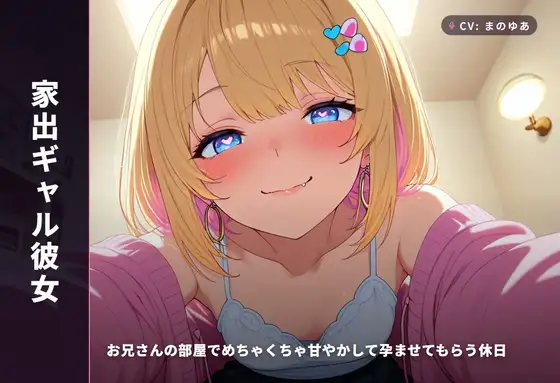 【家出ギャル彼女】お兄さんの部屋でめちゃくちゃ甘やかして孕ませてもらう休日(全48分)