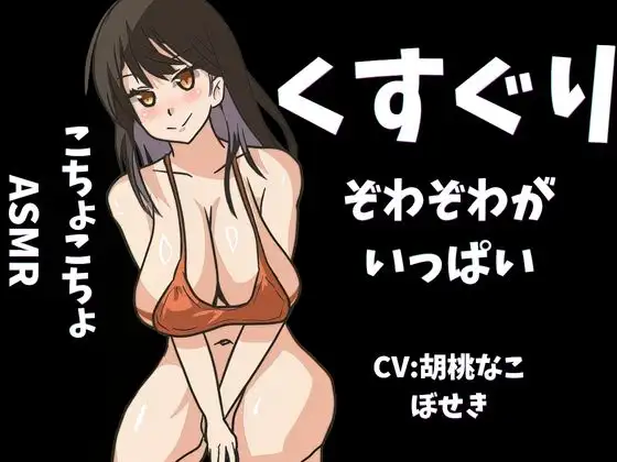 【くすぐり】ぞわぞわしちゃうこちょこちょ！たっぷりボリュームでいっぱい「脳ぞわ」！！！