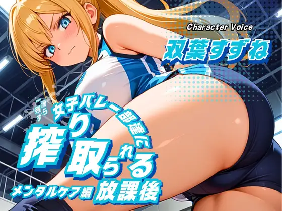 【女性優位/ASMRボイス】女子バレー部達に一滴残らず搾り取られる放課後～メンタルケア編～