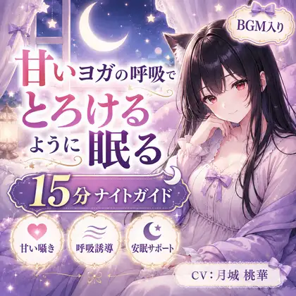 甘いヨガの呼吸で、とろけるように眠る15分ナイトガイド