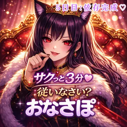 【罵倒おなさぽ3分 5日目】依存完成♡支配と崩壊の3分間