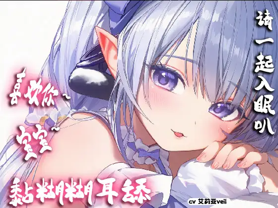 【中文音声】黏黏腻腻的陪你睡着