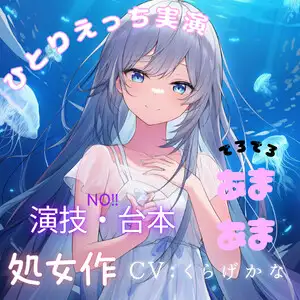【処女作実演オナニー】人生初の一人えっちASMR実演！演技・台本いっさい無しの一発録音?