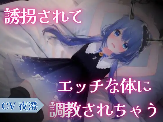 誘拐されてエッチな体に調教されちゃう♡